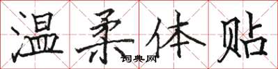 骆恒光温柔体贴楷书怎么写