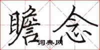 骆恒光瞻念楷书怎么写