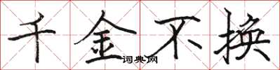 骆恒光千金不换楷书怎么写