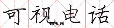 骆恒光可视电话楷书怎么写