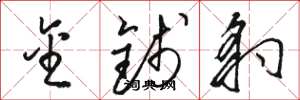 骆恒光金钱豹草书怎么写