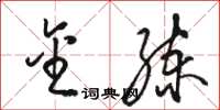 骆恒光金练草书怎么写