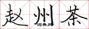 骆恒光赵州茶楷书怎么写