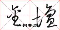 骆恒光金坛草书怎么写