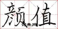 骆恒光颜值楷书怎么写