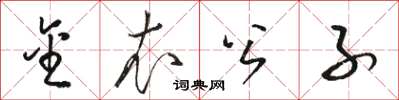 骆恒光金衣公子草书怎么写