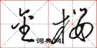 骆恒光金樱草书怎么写