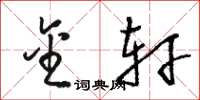 骆恒光金轩草书怎么写