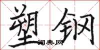 骆恒光塑钢楷书怎么写