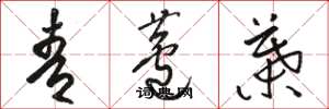 骆恒光青芦叶草书怎么写