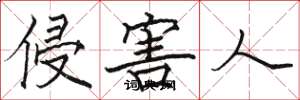 骆恒光侵害人楷书怎么写