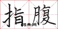 骆恒光指腹楷书怎么写