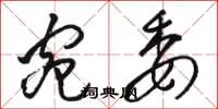 骆恒光宛委草书怎么写