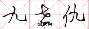 骆恒光九世仇草书怎么写