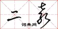 骆恒光二袁草书怎么写