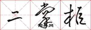 骆恒光二掌柜草书怎么写