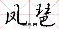钱沛云凤琶行书怎么写