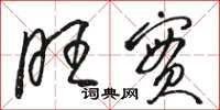 骆恒光旺实草书怎么写
