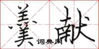 骆恒光羹献楷书怎么写