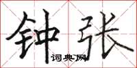 骆恒光钟张楷书怎么写
