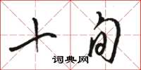 骆恒光十旬草书怎么写