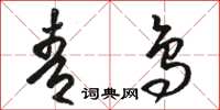 骆恒光青鸟草书怎么写