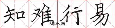 骆恒光知难行易楷书怎么写