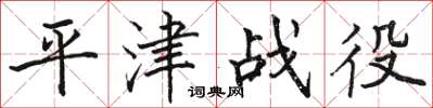 骆恒光平津战役楷书怎么写
