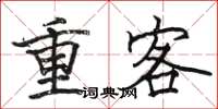 骆恒光重客楷书怎么写