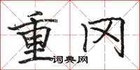 骆恒光重冈楷书怎么写