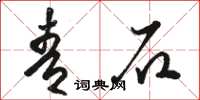 骆恒光青石草书怎么写