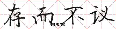 骆恒光存而不议楷书怎么写