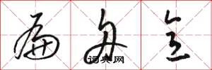 骆恒光扁舟意草书怎么写