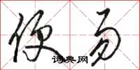 骆恒光便易草书怎么写