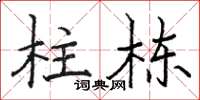 骆恒光柱栋楷书怎么写