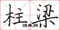 骆恒光柱梁楷书怎么写