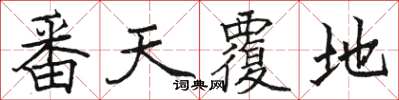 骆恒光番天覆地楷书怎么写