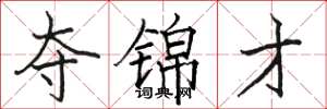 骆恒光夺锦才楷书怎么写