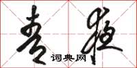 骆恒光青夜草书怎么写