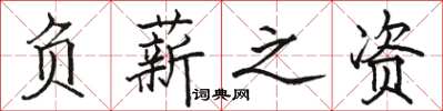 骆恒光负薪之资楷书怎么写
