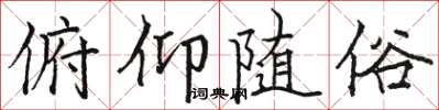 骆恒光俯仰随俗楷书怎么写