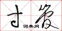 骆恒光寸管草书怎么写