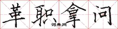 骆恒光革职拿问楷书怎么写