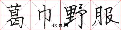 骆恒光葛巾野服楷书怎么写