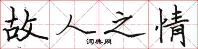 骆恒光故人之情楷书怎么写