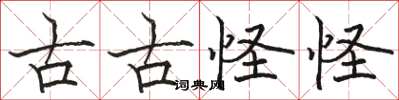 骆恒光古古怪怪楷书怎么写