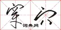 骆恒光穿穴草书怎么写