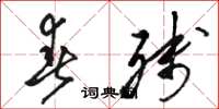 骆恒光春残草书怎么写