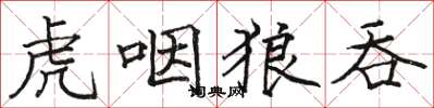 骆恒光虎咽狼吞楷书怎么写