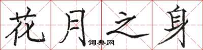 骆恒光花月之身楷书怎么写